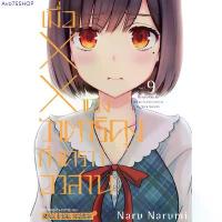 ราคา ขายดี (เล่ม 9 พร้อมส่ง)เมื่อ XX ของวาตาริคุงถึงเวลาอวสาน เล่ม 1-8 [แยกเล่ม][หนังสือการ์ตูน]ใหม่ มือหนึ่ง (1734182370841495381)