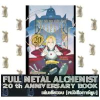 ราคา แขนกลคนแปรธาตุ FULLMETAL ALCHEMIST [27 เล่มจบ] [หนังสือการ์ตูน] สไตล์การระเบิด (1733418017411466435)