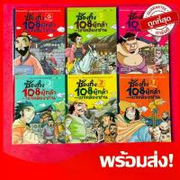 ราคา (ครบชุด)หนังสือการ์ตูน ซ้องกั๋ง 108ผู้กล้าแห่งเขาเหลียงซาน ครบชุด6เล่ม สนุกไม่แพ้สามก๊กและไซอิ๋ว (1733794456869767052)