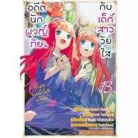 ราคา (เล่ม 13 พร้อมส่ง)อดีตนักผจญภัยกับเด็กสาววัยใส เล่ม 1-12 [แยกเล่ม][หนังสือการ์ตูน]ใหม่ มือหนึ่ง (1733997090284603373)