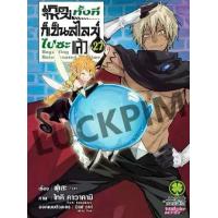 ราคา (พิมพ์ใหม่) เกิดใหม่ทั้งทีก็เป็นสไลม์ไปซะแล้ว เล่มที่ 1-27 หนังสือการ์ตูน มังงะ เกิดเป็นสไลม์ สไลม์ (1732700403666027948)