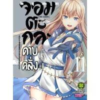 ราคา (เล่ม 11 พร้อมส่ง)จอมตะกละดาบคลั่ง เล่ม 1-11 [หนังสือการ์ตูน][แยกเล่ม]ใหม่ มือหนึ่ง ที่นิยมมากที่สุด (1734299626404153233)