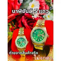 ราคา พร้อมส่ง clock นาฬิกาเศรษฐี ยันต์ 5 แถว รถล้างสต๊อก (1734399735677486664)