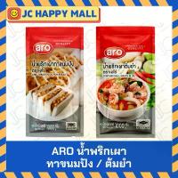 ราคา ARO น้ำพริกเผาทาขนมปัง / ต้มยำ 1000 กรัม เอโร่ น้ำพริกเผา ทาขนมปัง aro Chili Paste 1 kg / Tomyum Chili Paste in Oil (1734314997563557208)