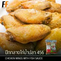 ราคา แนะนำ มีบริการเก็บปลายทาง ปีกกลางไก่น้ำปลา 456 1 กิโลกรัม | CHICKEN WINGS WITH FISH SAUCE (1732862034189322093)