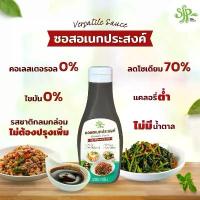 ราคา 【โปรแรง ซื้อ 2 ลด 10%】SFP ซอสผัดอเนกประสงค์ สูตรลดโซเดียม 70% ใช้ได้ทุกเมนู ซอสปรุงรสอเนกประสงค์ SFP Versatile Sauce (1733420811905369932)