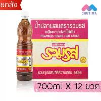 ราคา (ยกลัง) น้ำปลาผสม ตรา รวมรส 700 มล. x12 ขวด Ruamros Brand Fish Sauce 700 ml. x12 (1734022274509604524)