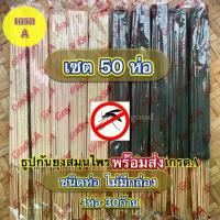 ราคา HHKJธูปสมุนไพรไล่ยุง (เซต50ห่อ) ธูปกำจัดยุง ธูปกันยุง กลิ่นหอมไม้กฤษณาอ่อนๆ พร้อมส่ง ธูป ไล่ยุง สเปรย์ (1734182880698991803)