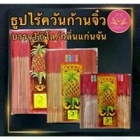 ราคา [Tiktok] ธูปหอมไร้ควัน ธูปไร้ควัน ธูปเพื่อสุขภาพ ธูป ธูปไม้แก่นจันทร์ (1734410676505838659)