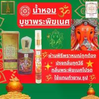 ราคา [จัดส่งทันที] เครื่องหอมบูชาพระพิฆเนศ น้ำหอมสายมู น้ำหอมบูชาองค์เทพ กลิ่นไม้กฤษณา บูชาพระพิเนศ ใช้แทนกำยาน ธูป (1731730018013382453)