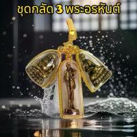 ราคา [พร้อมส่ง] ชุดกลัด 3 พระอรหันต์ บันดาลโชคลาภ พร้อมกล่องพลอย จี้พระสีวลี จี้พระอุปคุตจี้พระสังกัจจายน์ + แหนบทอง แถมผ้ายันต์ ธูป2ชิ้ (1733064456091502111)