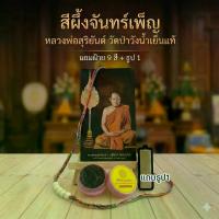 ราคา สีผึ้งจันทร์เพ็ญหลวงพ่อสุริยันต์ วัดป่าวังน้ำเย็นแท้(แถมฝ้าย9สี)+ธูป1 (1734397724558526012)