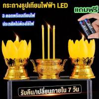 ราคา กระถางรูปไฟฟ้า LEDเชิงเทียนดอกบัว เทียน นํา เทียนใส่ถ่าน เทียนไฟฟ้า ธูป นํา ธูปไฟฟ้า ดอกบัวธูปเทียนกระถางธูป ธูปเทียนเที่ยน (1733139731764053920)