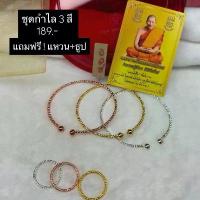 ราคา ชุดกำไลมงคลหลวงปู่ศิลา 3 กษัตริย์ 189.- แถมฟรีแหวน+ธูป (1734366617559402331)