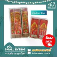 ราคา Small Evting ( แพ็คล่ะ 12 ห่อ ) ธูป ธูปหอม ธุปไหว้พระ มี 2 ขนาด ธูปก้านสั้น ก้านยาว ธูปยกแพ็ค (1733982935089120306)