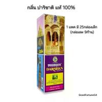 ราคา * กล่องใหญ่ *ธูป Bharat Darshan ธูปกำยานกลิ่นปาริชาติ ยอดนิยม ธูปไหว้เทพ ชุด ธูปเทียน ถวาย วัด หอมบัญชา (1733874176961251120)