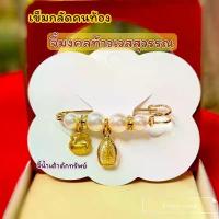 ราคา เข็มกลัดคนท้องจี้มงคล ท้าวเวสสุวรรณ แถมฟรีผ้ายันต์ ธูป (1733592546713831365)