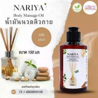 ราคา น้ำมันนวดอโรม่า Body Massage Oil กลิ่นอโรม่า ขนาด 150 มล. น้ำมันนวด นวดผ่อนคลาย (1733526820144317900)