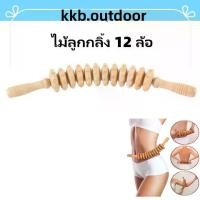 ราคา ไม้ลูกกลิ้ง 12 ล้อสําหรับนวดหลัง ลูกกลิ้งไม้นวดกล้ามเนื้อ Wooden Massage Roller ไม้นวดเพื่อสุขภาพ ไม้นวดกดจุด (1734238067078563080)