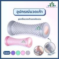 ราคา ที่นิยมมากที่สุด ขายดีประจำเดือนนี้ ลูกกลิ้งนวดบริหารเท้า อุปกรณ์นวดกดจุดฝ่าเท้า Foot Massage เนื้อ PVC นวดเท้า ลดปวดรองช้ำ ลดปวดส้นเท้า (1734454291192710910)