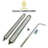ราคา [จัดส่งทันที] SS Lighting โคมไฟถนน โคมถนน เหล็กปั๊ม / อลูมิเนียมหล่อ 1x40W 2x40W กันน้ำ ทนแดด (ไม่รวมหลอด) (1733148838988973749)