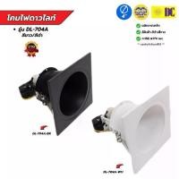 ราคา [พร้อมส่ง] Brand: Dc Model: Dl-704A Available in White/Black Downlight Lamp Recessed Downlight Lamp Lighting Fixture Only E27 Socket Downlight Lamp (1734440045494961230)