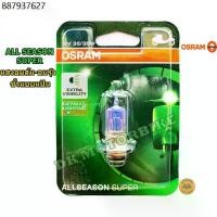 ราคา หลอดไฟหน้า OSRAM ALLSEASON (แสงอมรุ้ง-อมส้ม) แบบแป้น / 12 โวลท์ 35 วัตต์ - สำหรับรถมอเตอร์ไซด์/ GERMAN LIGHTING EXPERT (1734030171861976238)