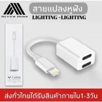 ราคา [Tiktok] สายแปลง JH-006 2in1 Lighting อะแดปเตอร์เสียงแสง Converter สำหรับ iPhone 7 8 Plus XR X XS 11 12 Pro Max ชาร์จขั้วต่อหูฟัง รับประกัน1ปี BY BOSSSTORE (1733041551449032556)