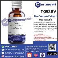 ราคา T053BV-25G Bee Venom Extract : สารสกัดพิษผึ้ง 25 กรัม (1733018214863504913)