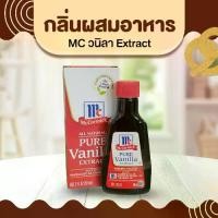 ราคา COD. Mc Vanilla Extract Food Flavoring อาหารทดแทน (1734076769189529240)