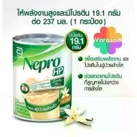 ราคา Nepro HP เนบโปร เอชพี ชนิดน้ำ กลิ่นวานิลลา Nepro Liquid Vanilla 237ml (1734240564094993675)