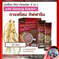 ราคา กาแฟ ผสมโสมสกัด กิฟฟารีน กาแฟโสม Coffee Mix Powder 3 in1 With Ginseng Extract Giffarine (1734210736764585062)