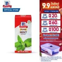 ราคา ขายดี ขายร้อน แม็คคอร์มิค กลิ่นมิ้นต์ ธรรมชาติ 29 มล. McCormick Pure Mint Extract 29 mL (1733711303571113548)