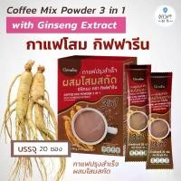 ราคา กาแฟ ผสมโสมสกัด กิฟฟารีน กาแฟโสม Coffee Mix Powder 3 in1 With Ginseng Extract Giffarine (1729653572985981536)