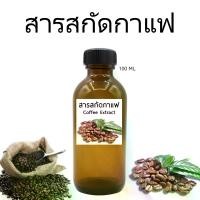 ราคา สารสกัดกาแฟ Coffee Extract 100 ML. สำหรับใช้เครื่องสำอาง สบู่ ครีม แชมพู (1732522512836167100)