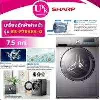 ราคา SHARP เครื่องซักผ้าฝาหน้า รุ่น ES-F75XKS-G ขนาด 7.5 กก. สีเทาเข้ม Inverter ( รับประกันศูนย์ 10 ปี ) (1734422519166174239)