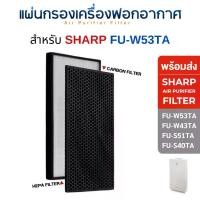 ราคา แผ่นกรอง เครื่องฟอกอากาศ Sharp FU-W53TA / FU-W43TA / FU-S51TA / FU-S40TA แผ่นกรอง รุ่น FZ-W53SEF, FZ-S51SEF HEPA Filter กรองฝุ่น กลิ่น Pm2.5 (1729456859552974892)