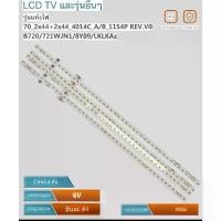 ราคา หลอดไฟแบ็คLED 4T-C70AL1X 4T-C70AH1X SHARP 70 นิ้ว 4TC70AL1X 4T-C70AL1 C70AL1X 4TC70AH1X 4T-C70AH1 C70AH1X 1 ชุด1×4×44LED คลังสินค้า (1734260501216658764)