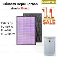 ราคา แผ่นกรองอากาศ HEPA Filter FZ-A80SFE และ กรองคาร์บอน สำหรับเครื่องฟอกอากาศ sharp รุ่น FU-A80TA (1734029447991100836)