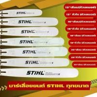 ราคา Genuine Stihl Saw Bar, Sizes 11.5", 12", 12.5", 16", 16.5", 18.5", 20.5", 22.5", Large Head, Sharp, Durable. (1734445166749778960)