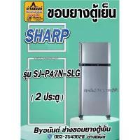 ราคา ขอบยางตู้เย็น SHARP รุ่น SJ-P47N-SLG(2ประตู) ซีโอดี (1733536626544968965)