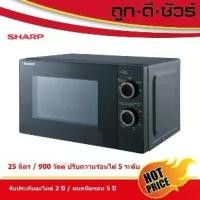 ราคา SHARP ไมโครเวฟ 25 ลิตร R-S25M5TA-B 900 วัตต์ แทนรุ่น R-2221G-K ความจุ 25 ลิตร กำลังไฟ 900 วัตต์ สะดวกในการใช้งานในครัวเรือน (1733535236255810724)