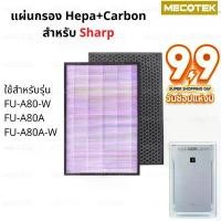 ราคา คลังสินค้า COD แผ่นกรองอากาศ HEPA Filter FZ-A80SFE และ กรองคาร์บอน สำหรับเครื่องฟอกอากาศ sharp รุ่น FU-A80TA (1733789602125153409)