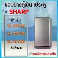 ราคา ขอบยางตู้เย็น สำหรับ SHARP รุ่น SJ-N15S, SJ-M15S, SJ-G15S (1731136215008643379)