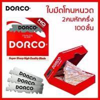 ราคา ใบมีดโกน DORCO ใบมีดโกน 2 คม หักครึ่งแล้ว Dorco HQ Super Sharp High Quality 100 ชิ้น (1734038470929909650)