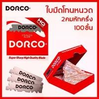 ราคา ใบมีดโกน DORCO ใบมีดโกน 2 คม หักครึ่งแล้ว Dorco HQ Super Sharp High Quality 100 ชิ้น (1734339068710520620)