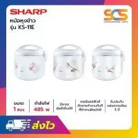 ราคา SHARP หม้อหุงข้าวอุ่นทิพย์ชาร์ป ขนาด1.0ลิตร รุ่น KS-11E (คละลาย) หม้อหุงข้าวไฟฟ้า สายไฟม้วนเก็บอัตโนมัติ สินค้าคุณภาพ พร้อมส่ง (1732294788583163425)