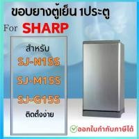 ราคา ขอบยางตู้เย็น สำหรับ SHARP รุ่น SJ-N15S, SJ-M15S, SJ-G15S (1734175573988706070)