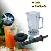 ราคา Sharp อะไหล่เครื่องปั่น OTTO BE-127A พร้อมฝาและแท่งคน สำหรับเครื่องปั่นน้ำ โถเครื่องปั่น อะไหล่เครื่องปั่น Sharp พร้อมใช้งาน (1732244850306091981)