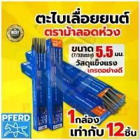 ราคา (100% Genuine) 12 Pieces of Files, Round Files, Rat Tail Files, Chain Saw Files, Ma Brand, Pferd Horse Files, Size 5.5 Mm. Strong, Sharp Chainsaw Blades (Random Packaging) ที่นิยมมากที่สุด (1734457978
